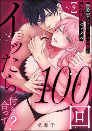 100回イッたら付き合って？ 無愛想なライバル同期の溺愛絶倫セックス（分冊版） 9巻