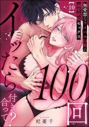 100回イッたら付き合って？ 無愛想なライバル同期の溺愛絶倫セックス（分冊版）
