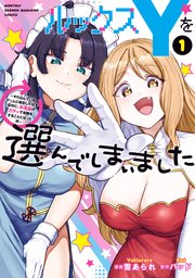 ルックスＹを選んでしまいました　～やり込んでいるゲームに転生したはずなのに、未実装のガチャで攻略をすることになった件～（１）