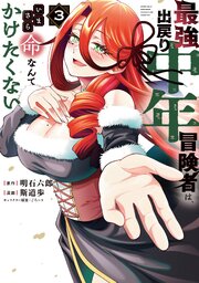 最強出戻り中年冒険者は、いまさら命なんてかけたくない（３）