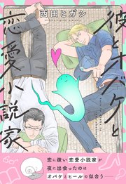 【電子単行本】彼とオバケと恋愛小説家