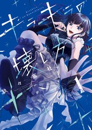 キラキラの壊し方