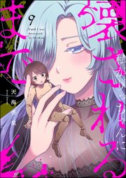 私がりっちゃんに壊されるまで（分冊版）