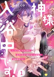 神様、入浴中です！【コミックス版】 1巻《R18版》