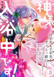 神様、入浴中です！【コミックス版】 3巻《R18版》