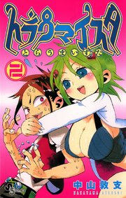 トラウマイスタ 2