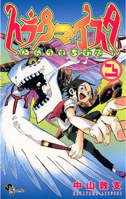 トラウマイスタ 3