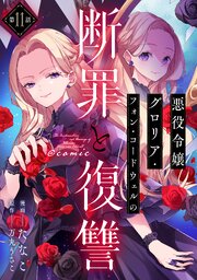 【単話版】悪役令嬢グロリア・フォン・コードウェルの断罪と復讐@COMIC 第11話