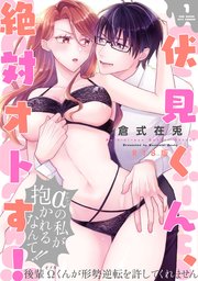 伏見くん、絶対オトす！【コミックス版】 1巻《R18版》