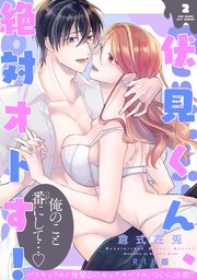伏見くん、絶対オトす！【コミックス版】 2巻《R18版》