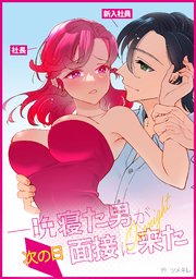 一晩寝た男が次の日面接に来た