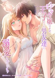 こじらせ令嬢ですが、実は王子だった男友達に溺愛されています10話
