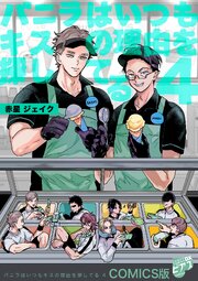 バニラはいつもキスの理由を探してる【COMICS版】