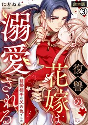 復讐の花嫁は溺愛される～結婚相手は父の仇でした～【合本版】