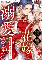 復讐の花嫁は溺愛される～結婚相手は父の仇でした～【合本版】 5巻