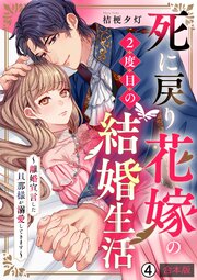 死に戻り花嫁の２度目の結婚生活～離婚宣言した旦那様が溺愛してきます～【合本版】 4巻