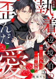 執着辺境伯の歪んだ愛～捨てられ夫人への一途な妄執～【合本版】