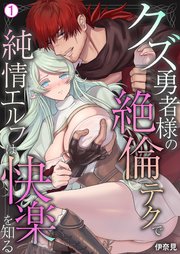 クズ勇者様の絶倫テクで純情エルフは快楽を知る 1巻