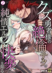 クズ勇者様の絶倫テクで純情エルフは快楽を知る【R18版】 2巻
