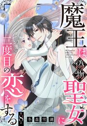 魔王は偽物聖女に二度目の恋をする【単話売】 8巻