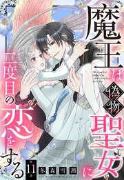 魔王は偽物聖女に二度目の恋をする【単話売】 11巻