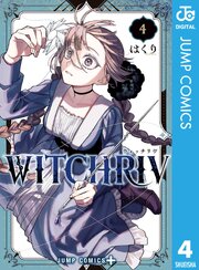 WITCHRIV 4巻