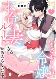 いきおくれ令嬢でも本命の妻になるルートがあるらしいです（分冊版） 【第3話】