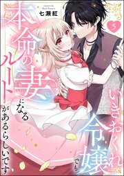 いきおくれ令嬢でも本命の妻になるルートがあるらしいです（分冊版） 【第5話】