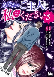あなたのご主人、私にください 5