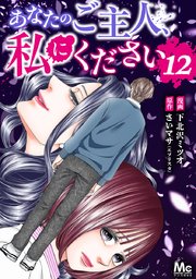 あなたのご主人、私にください