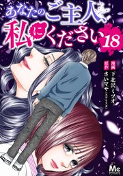 あなたのご主人、私にください 18