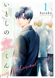 『いとしの空くん』