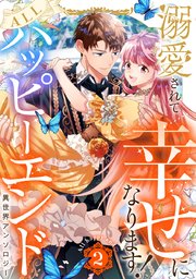 溺愛されて幸せになります！ALLハッピーエンド異世界アンソロジー