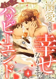 溺愛されて幸せになります！ALLハッピーエンド異世界アンソロジー 4