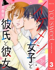 【単話売】イケメン女子と彼氏と彼女 3