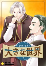 大きな世界