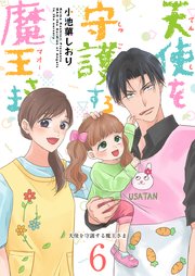 天使を守護する魔王さま（６）