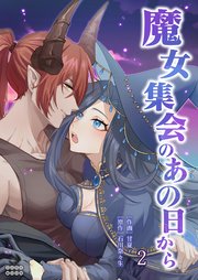 魔女集会のあの日から ～育てた鬼の子に迫られています～【TL版】