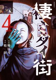 棲ミタイ街（４）