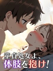 童貞処女よ、体肢を抱け！