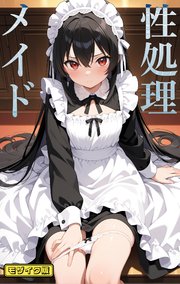 性処理メイド モザイク版