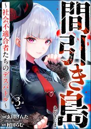 間引き島 ～社会不適合者たちのデスバトル～（分冊版） 【第3話】