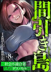 間引き島 ～社会不適合者たちのデスバトル～（分冊版）