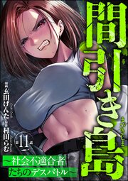 間引き島 ～社会不適合者たちのデスバトル～（分冊版） 【第11話】