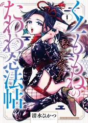 一撃必殺！くノ一ももねのたわわ忍法帖