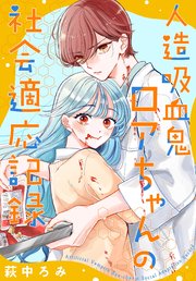 [萩中ろみ] 人造吸血鬼ロアちゃんの社会適応記録