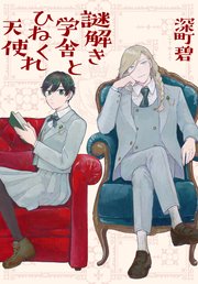 [深町碧] 謎解き学舎とひねくれ天使