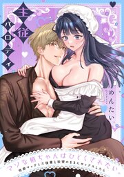 マゾな梢ちゃんはひどくされたい。～性癖マッチした後輩と欲望のままにセックスしたら～ 9巻