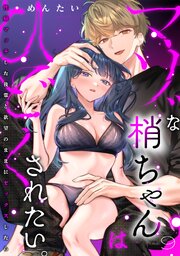 マゾな梢ちゃんはひどくされたい。～性癖マッチした後輩と欲望のままにセックスしたら～ 10巻