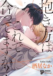 抱き方はこれで合ってますか？【コミックス版】